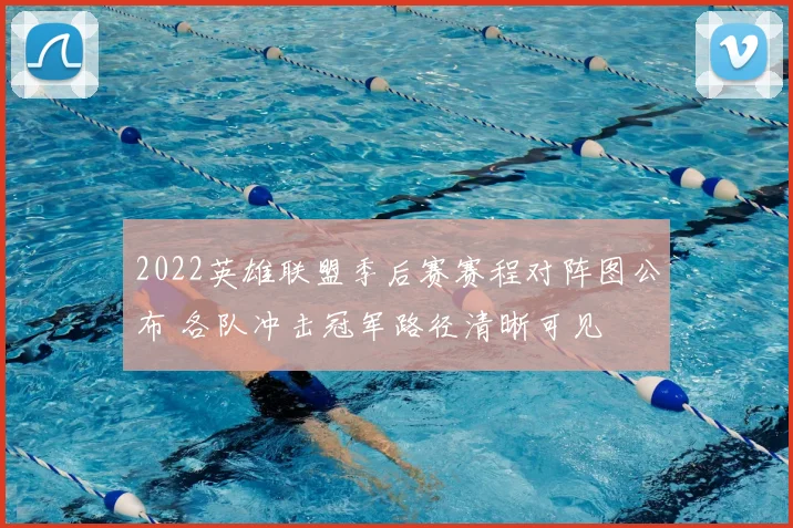 2022英雄联盟季后赛赛程对阵图公布 各队冲击冠军路径清晰可见