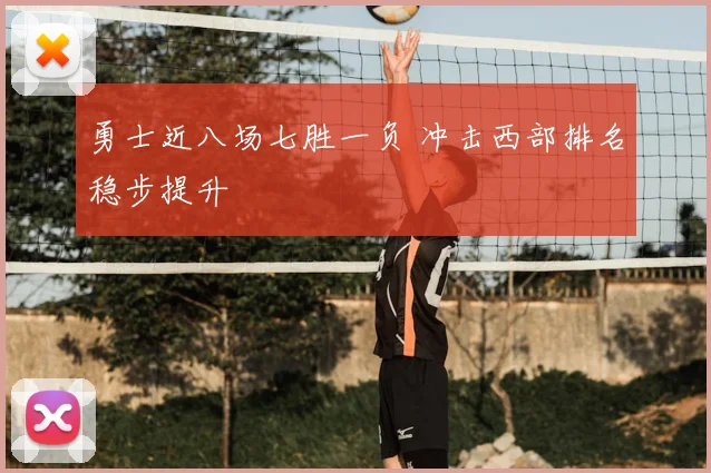 勇士近八场七胜一负 冲击西部排名稳步提升