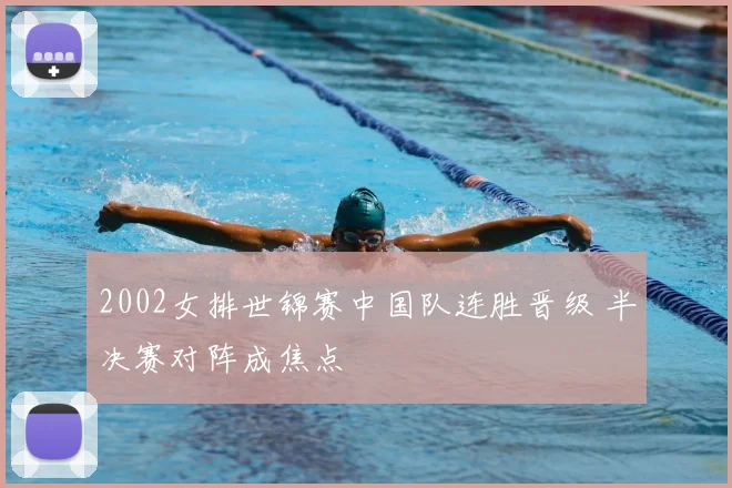 2002女排世锦赛中国队连胜晋级 半决赛对阵成焦点