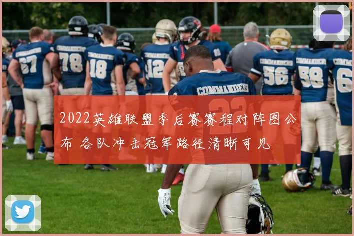 2022英雄联盟季后赛赛程对阵图公布 各队冲击冠军路径清晰可见