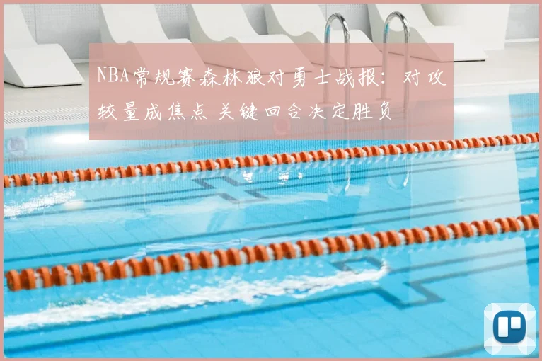 NBA常规赛森林狼对勇士战报:对攻较量成焦点 关键回合决定胜负