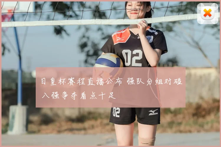 日皇杯赛程直播公布 强队分组对碰 八强争夺看点十足