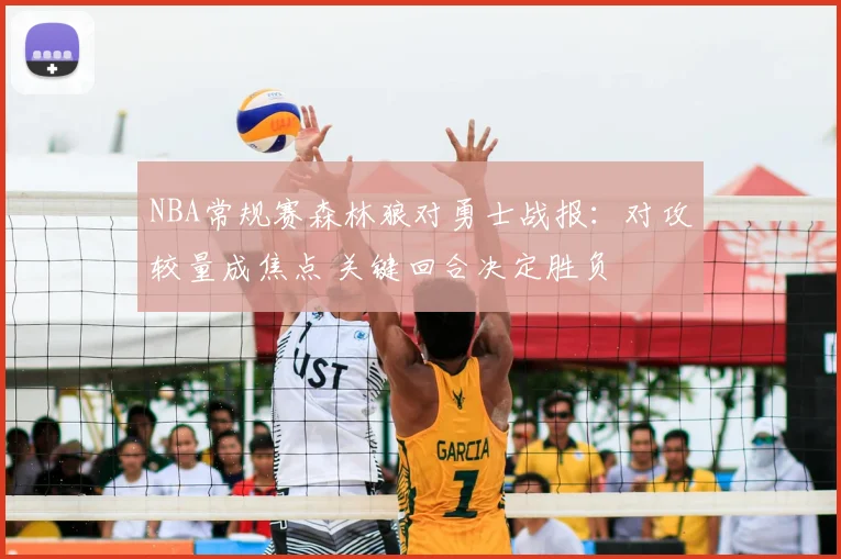 NBA常规赛森林狼对勇士战报：对攻较量成焦点 关键回合决定胜负