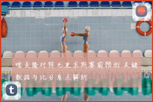 喀麦隆对阵毛里求斯赛前预测 关键数据与比分看点解析