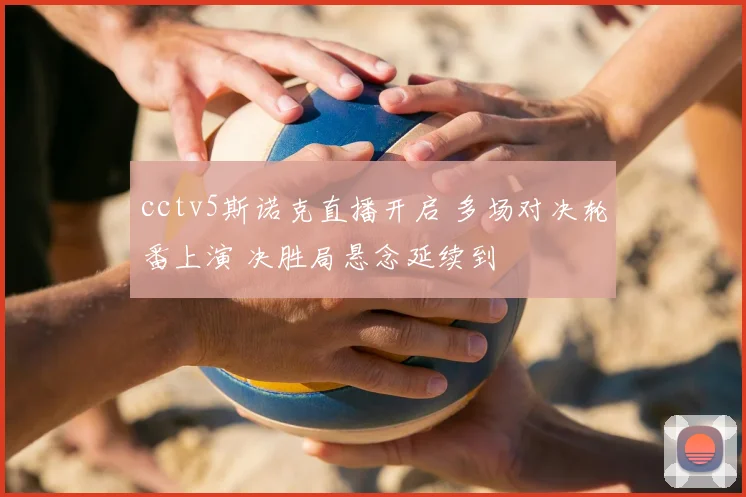 cctv5斯诺克直播开启 多场对决轮番上演 决胜局悬念延续到