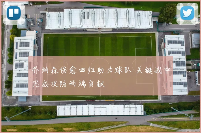 乔纳森伤愈回归助力球队 关键战中完成攻防两端贡献