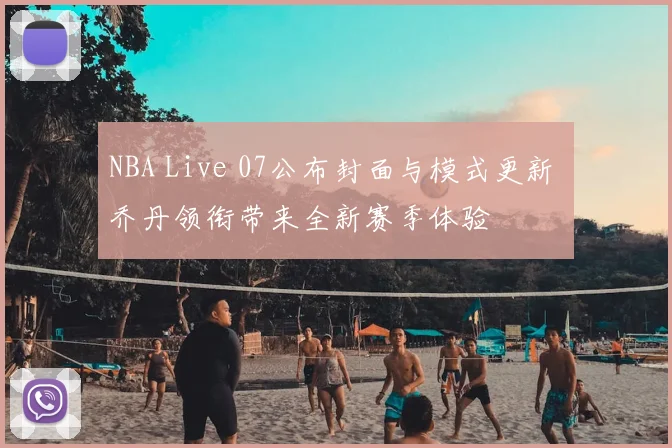NBA Live 07公布封面与模式更新 乔丹领衔带来全新赛季体验