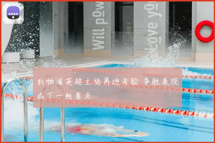 利物浦英超主场再迎考验 争胜表现成下一轮看点
