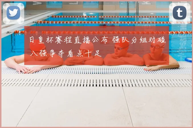 日皇杯赛程直播公布 强队分组对碰 八强争夺看点十足